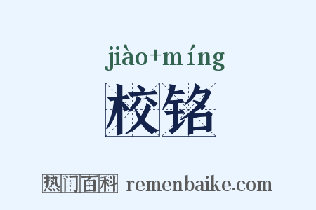 校铭是什么意思的图片